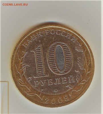 10 рублей 2008 Удмуртия - смещение - 002