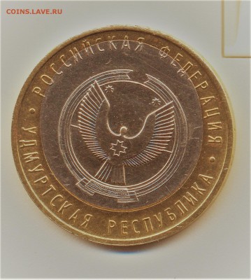 10 рублей 2008 Удмуртия - смещение - 003