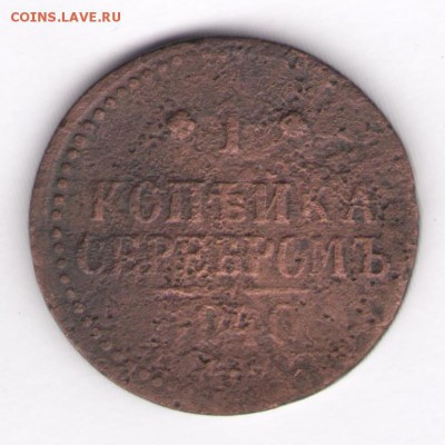 1 копейка 1840 год - 5241811