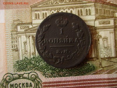 Копейка 1828 год.(ЕМ,ИК).  До 27.10.2017 в 22:00 по Москве. - IMG_6641.JPG
