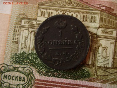 Копейка 1828 год.(ЕМ,ИК).  До 27.10.2017 в 22:00 по Москве. - IMG_6635.JPG