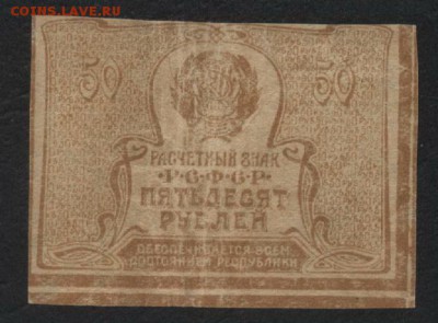 50 рублей 1920 года. Ромбы..до 22-00 мск 22.10.17 г - 50р 1920 р