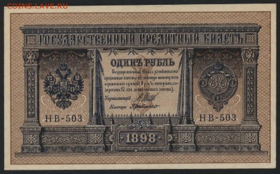 1 рубль 1898 г НВ-503 UNC-aUNC. до 22-00 мск 22.10.17г. - 1р 1898 НВ 503 а