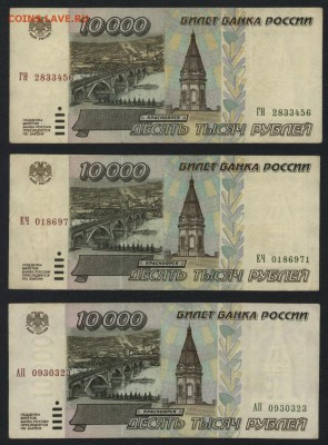 10000 рублей 1995г. 3 шт. до 22-00 мск 22.10.17 г. - 10000р 1995 -3шт а
