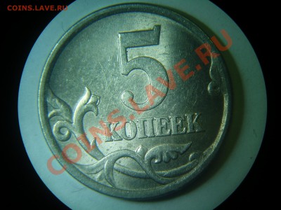 Разновиды 5 коп до 16.03 - 5-03сп 1.4 рев.JPG