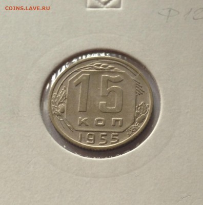 15 копеек 1955г.  , до 27.10.17г. - 1555