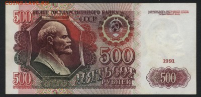 500 рублей 1991 г.АА. Сохранность! до 22-00 мск 22.10.17 г. - 500р 1991 АА супер р