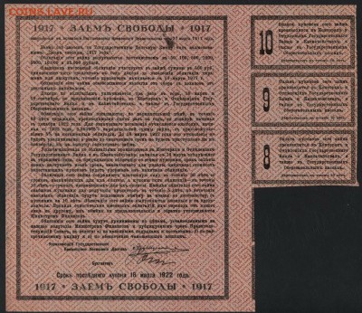 500 рублей 1917г. Заем Свободы 1 с.до 22-00 мск 22.10.17 г.. - 500р 1917 ЗС реверс
