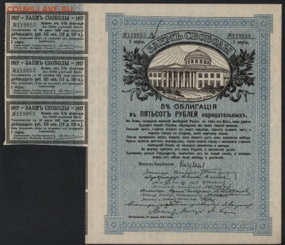 500 рублей 1917г. Заем Свободы 1 с.до 22-00 мск 22.10.17 г.. - 500р 1917 ЗС аверс