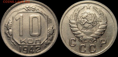 10 копеек 1942 - xzdf5-hPXuA