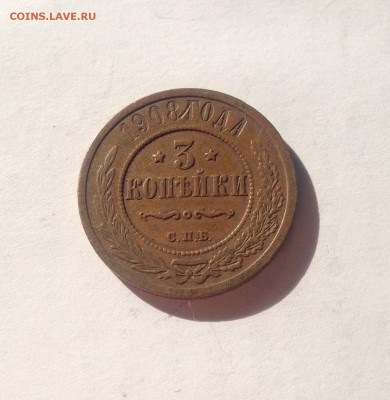 3 копейки 1908г. , до 27.10.17г. - 308-1