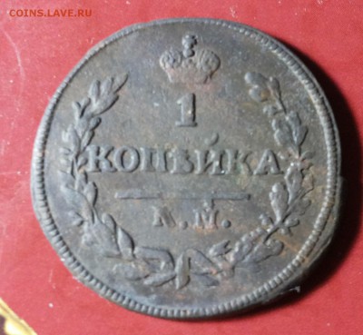 1 копейка 1828 КМ АМ До 26.10.2017 22-00 мск - 20171021_201954