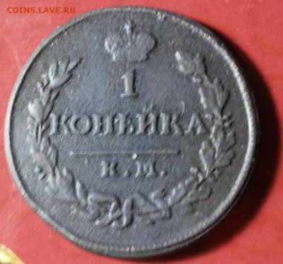 1 копейка 1812 КМ АМ до 26.10.2017 22-00 мск - 20171021_202048