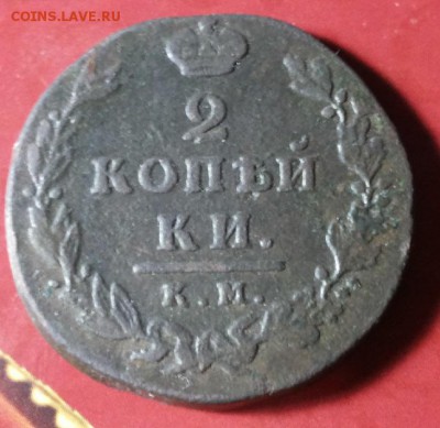 2 копейки 1812 КМ АМ узкий кружок до 26.10.2017 22-00 мск - 20171021_202026