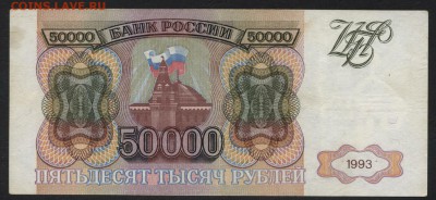 50000 рублей 1993 года. до 22-00 мск 22.10.2017 г - 50000р 1993 р