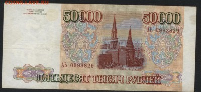 50000 рублей 1993 года. до 22-00 мск 22.10.2017 г - 50000р 1993 а