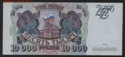 10000 рублей 1994г.  до 22-00 мск 22.10.17 г. - 10000р 1994 р