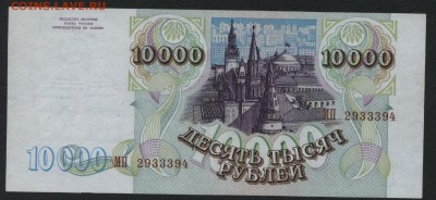 10000 рублей 1994г.  до 22-00 мск 22.10.17 г. - 10000р 1994 а