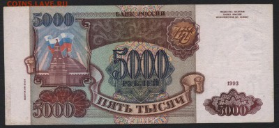5000 рублей 1994 года.до 22-00 мск 22.10.17 г. - 5000р 1994 р