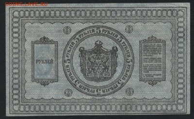 5 рублей 1918 г. Сибирские.до 22-00 мск 22.10.17 г. - 5р 1918 Сибирь р