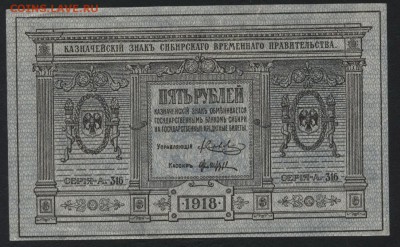 5 рублей 1918 г. Сибирские.до 22-00 мск 22.10.17 г. - 5р 1918 Сибирь а