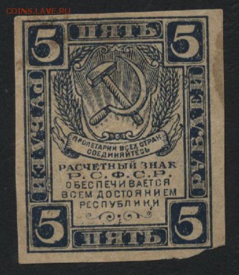 5 рублей 1920 года. Ромбы.до 22-00 мск 22.10.17 г - 5р 1920 а