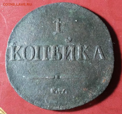 1 копейка 1832 СМ до 26.10.2017 22-00 мск - 20171021_202114