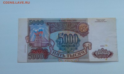 5000 руб. 1993г...23.10.17..22.00 - 20171021_170333[1]