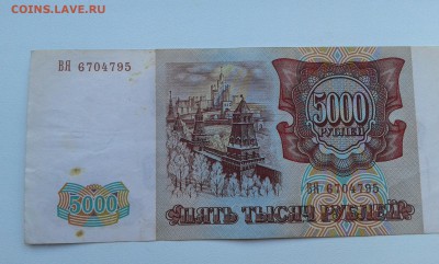 5000 руб. 1993г...23.10.17..22.00 - 20171021_170344[1]