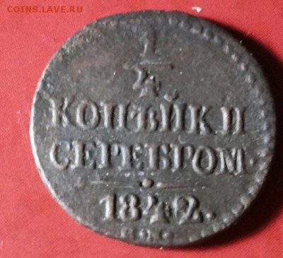 4 копейки серебром 1842 см до 26.10.2017 22-00 мск - 20171021_195631-1