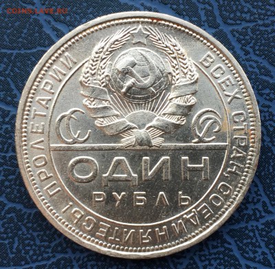 1 рубль 1924 Красивый - IMG_5063.JPG