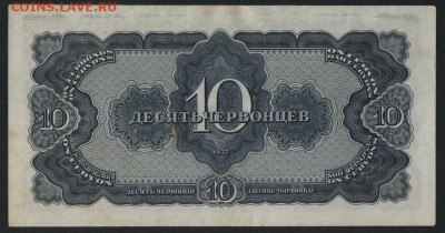 10 червонцев 1937 года.Сохранность! до 22-00 мск 22.10.17г - 10ч 37 р