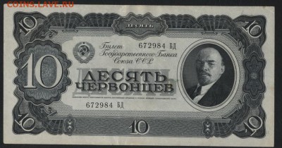 10 червонцев 1937 года.Сохранность! до 22-00 мск 22.10.17г - 10ч 37 а