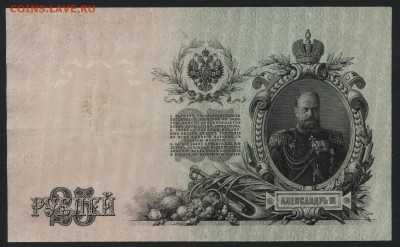 25 рублей 1909г.Шипов.до 22-00 мск 22.10.17 г. - 25р 1909 р