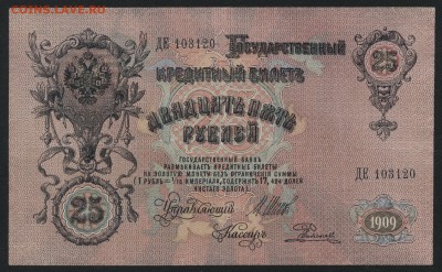 25 рублей 1909г.Шипов.до 22-00 мск 22.10.17 г. - 25р 1909 а