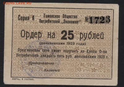 25 рублей 1923г. Таманское ОП до 22-00 мск 22.10.2017 - 25р 1923 Экономия а