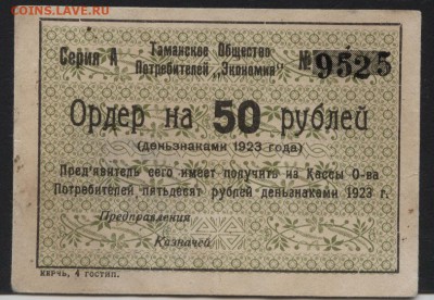 50 рублей 1923г. Таманское ОП до 22-00 мск 22.10.2017 - 50р 1923 Экономия а