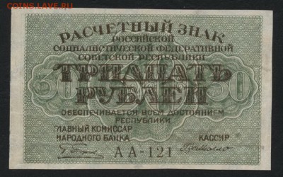 30 рублей 1919 года  до 22-00 мск 22.10.2017г. - 30р 1919 а