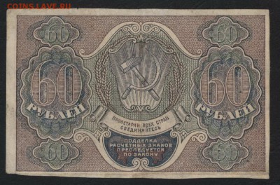 60 рублей 1919 года. до 22-00 мск 22.10.2017г. - 60р 1919 р