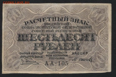 60 рублей 1919 года. до 22-00 мск 22.10.2017г. - 60р 1919 а