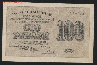 100 рублей 1919 года.до 22-00 мск 22.10.2017г. - 100р 1919 а