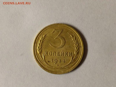 Лот №1 "3 копейки 1934" до 26.10.2017 в 22.00 МКС - kWXobSrzae8