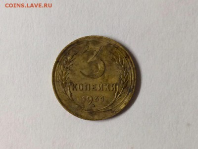 Лот№3 3 копейки 1931 до 26.10.2017 в 22.00 МКС - BZMajcxE8X4