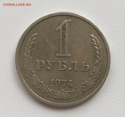 1 рубль 1974   до 27.10 - IMG_0262.JPG