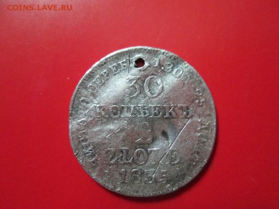 30 копеек 2 злотых 1835 года до 22.10.2017г 22.00 с дыркой - IMG_1593.JPG
