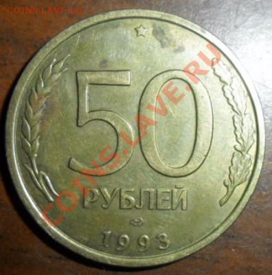 50 Руб 93года - Б50_93