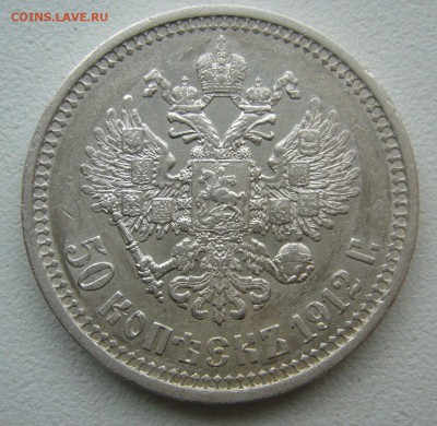 50 КОПЕЕК 1912 г до 25.10-22.00.00 - P1420076.JPG