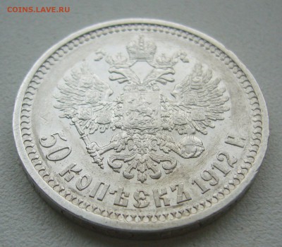 50 КОПЕЕК 1912 г до 25.10-22.00.00 - P1420077.JPG