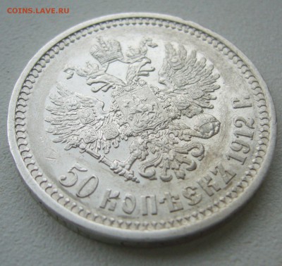 50 КОПЕЕК 1912 г до 25.10-22.00.00 - P1420078.JPG