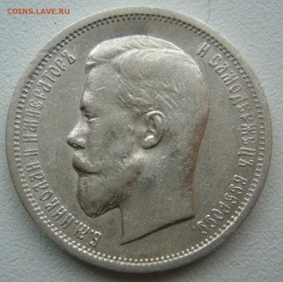 50 КОПЕЕК 1912 г до 25.10-22.00.00 - P1420079.JPG
